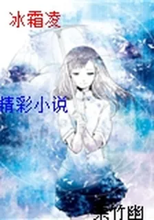 冰霜凌 封面