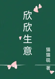 欣欣生意 封面