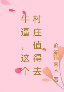 牛逼，這個村莊值得去 封面