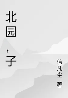 北園，子 封面