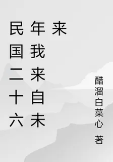 民國二十六年我來自未來 封面