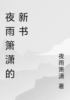 夜雨簫瀟的新書 封面