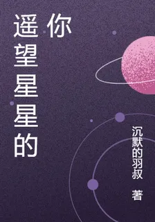 遙望星星的你 封面