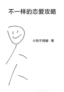 不一樣的戀愛攻略 封面