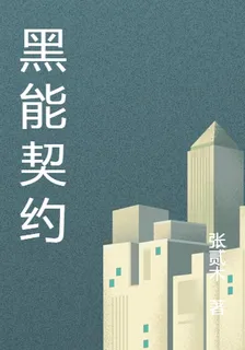 黑能契約 封面