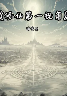 修仙第一視角 封面