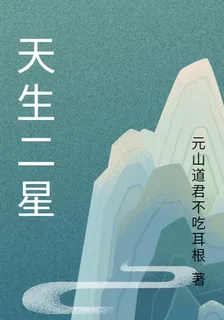 天生二星 封面