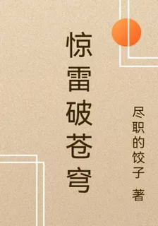 驚雷破蒼穹 封面
