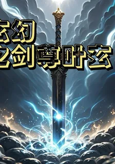 玄幻之劍尊葉玄 封面