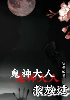 鬼神大人求放過 封面