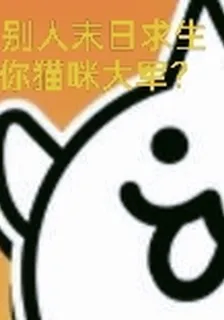別人末日求生你貓咪大軍？ 封面