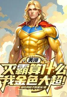 美漫：滅霸算什麼，我金色大超！ 封面