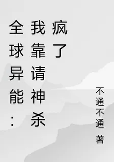 全球異能：我靠請神殺瘋了 封面