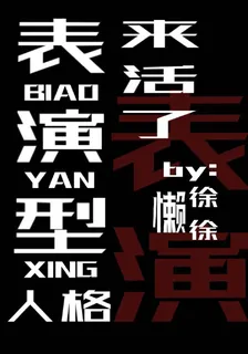 異詭遊戲：表演型人格來活了 封面