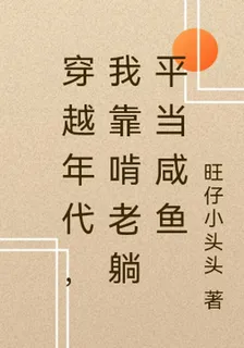 穿越年代，我靠啃老躺平當鹹魚 封面