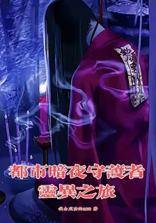 都市暗夜守護者：靈異之旅 封面