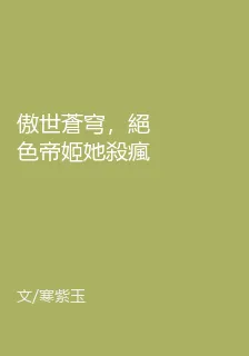 傲世蒼穹，絕色帝姬她殺瘋了！ 封面