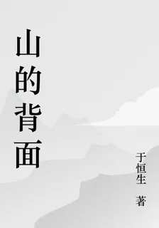 山的背面 封面