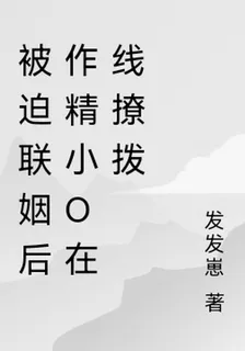 被迫聯姻後作精小O在線撩撥 封面