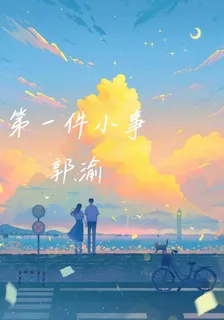 第一件小事 封面