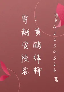 穿越安陵容：黃鸝綠柳 封面