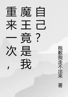 重來一次，魔王竟是我自己？ 封面