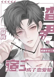 快穿：穿成渣男後宿主成了戀愛腦 封面