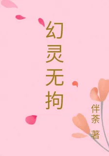 幻靈無拘 封面