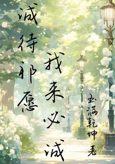 誠待祁願，我來必誠 封面