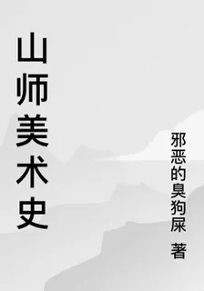 山師美術史 封面