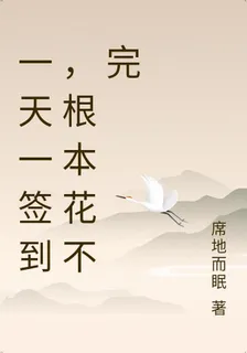 一天一簽到，根本花不完 封面