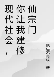 現代社會，你讓我建修仙宗門？ 封面