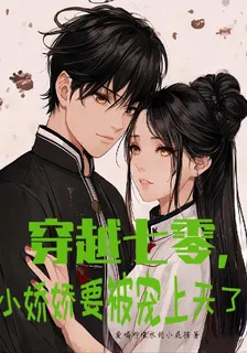 穿越七零，小嬌嬌要被寵上天了 封面
