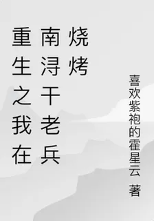 重生之我在南潯幹老兵燒烤 封面