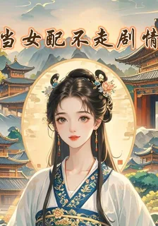 【影視】當配角不走劇情後 封面