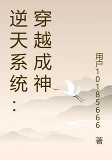 逆天系統：穿越成神 封面