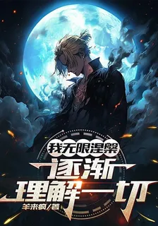 我無限涅槃，逐漸理解一切 封面