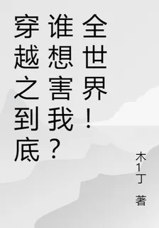 穿越之到底誰想害我？全世界！ 封面