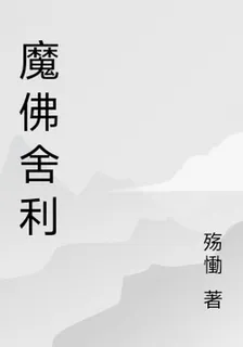 魔佛舍利 封面