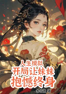 人生模擬：開局讓妹妹抱憾終身 封面