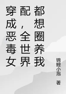 穿成惡毒女配，全世界都想圈養我 封面