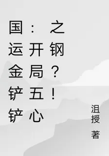 國運金剷剷：我開局五心之鋼？！ 封面