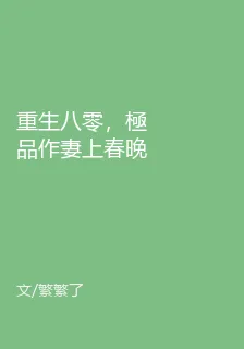 重生八零，極品作妻上春晚 封面