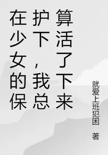 在少女的保護下，我總算活了下來 封面