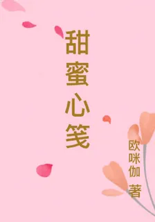 甜蜜心箋 封面