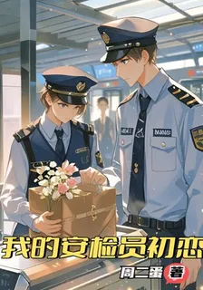 我的安檢員初戀 封面