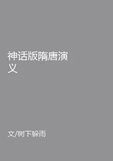 神話版隋唐演義 封面