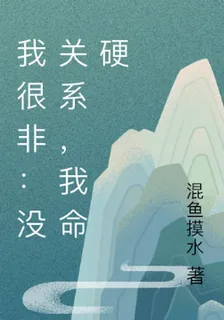 我很非：沒關係，我命硬 封面