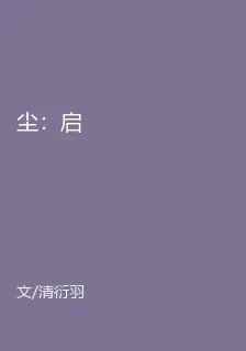 塵：啓 封面