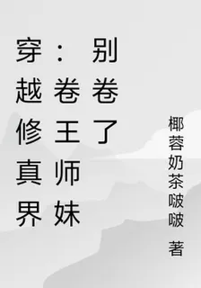 穿越修真界：卷王師妹別捲了 封面